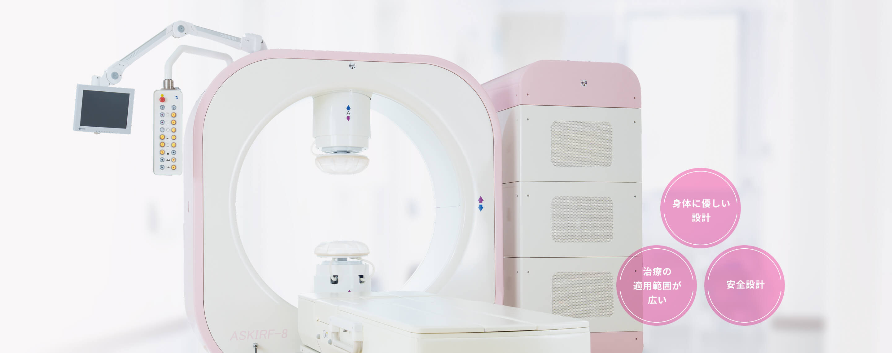身体に優しい設計・治療の適用範囲が広い・安全設計